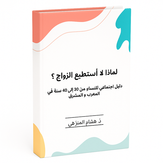 لماذا لا أستطيع الزواج