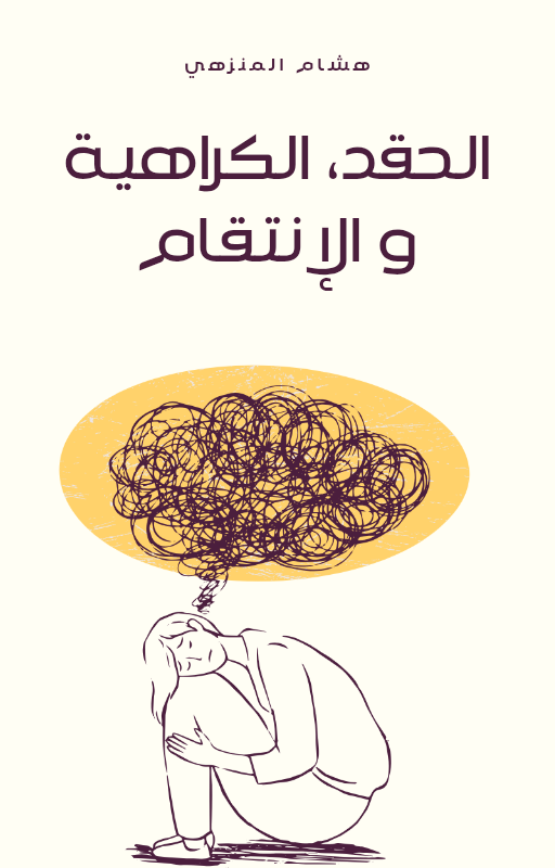 الحقد، الكراهية و الإنتقام